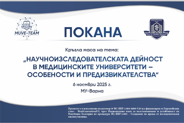  МУ-Варна е домакин на кръгла маса „Научноизследователската дейност в медицинските университети – особености и предизвикателства“ по проекта MUVE-TEAM